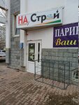 На Строй (Generala Yepisheva Street, 14), hardware store