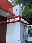 Стройдом (Dmitrovskoye Highway, 37к1) ، متجر بيع أدوات معدنية