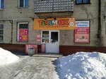 Teremok (Glushkova Street, 30) ، متجر للأطفال