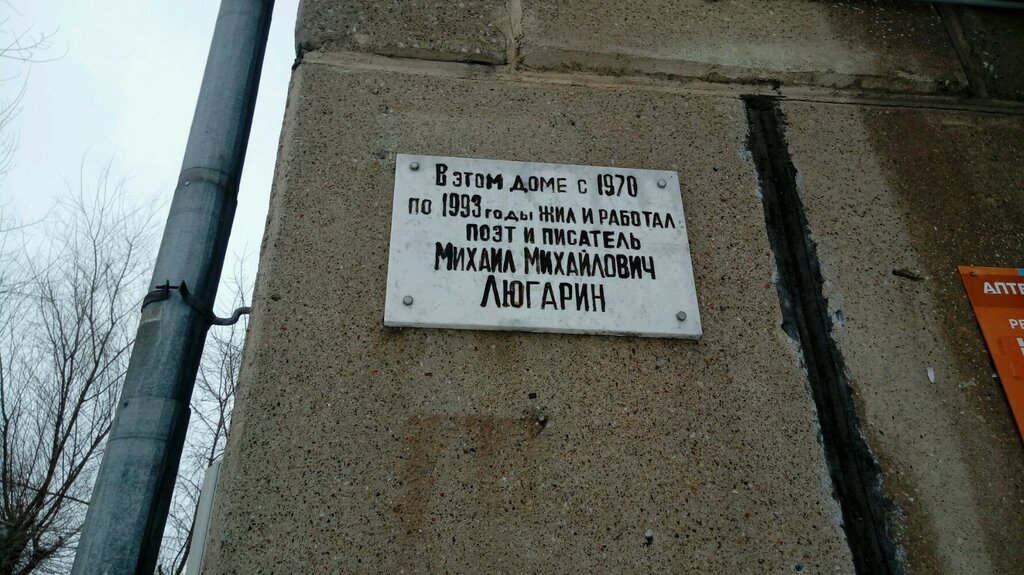 Memorial plaque, foundation stone Мемориальная доска поэту Михаилу Михайловичу Люгарину, Magnitogorsk, photo