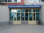 Stomatologicheskaya poliklinika (Chapaevskaya Street, 44) ، عيادة خارجية لطب الأسنان