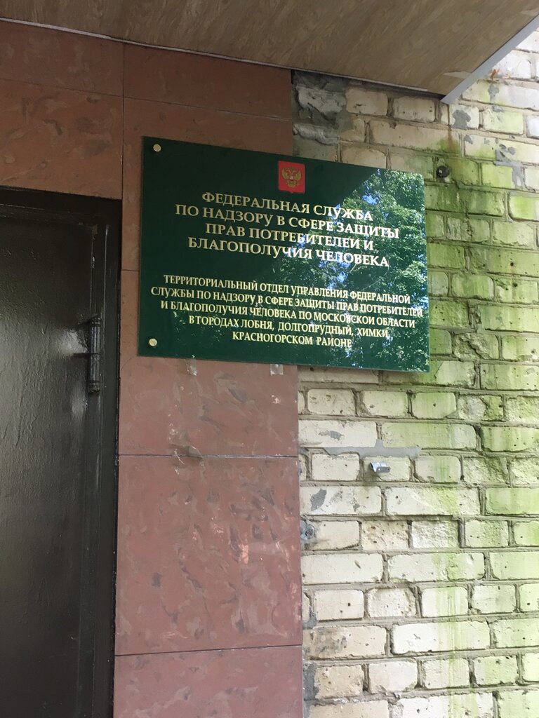 Consumer protection Лобненский территориальный отдел Управления Роспотребнадзора по Московской области, Himki, photo