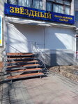 Звёздный (Комсомольская ул., 2, Биробиджан), магазин одежды в Биробиджане