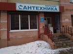 Сантехника (Ленинградская ул., 43, Череповец), магазин сантехники в Череповце