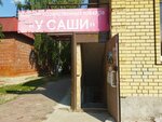 У Саши (mikrorayon Antipino, ulitsa Aleksandra Pushkina, 11А), household goods and chemicals shop