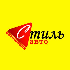 Логотип автошколы «Стиль-Авто»