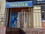 Белорусский и Чебоксарский трикотаж (Noviy Gorod Microdistrict, Livanova Avenue, 11) ، ملابس محبوكة