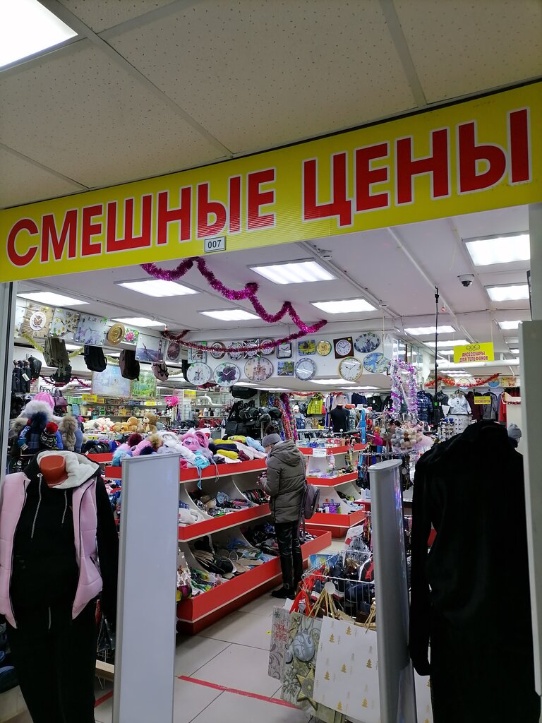 Магазин Смешные Цены В Москве