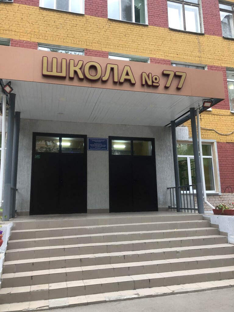 Школа 77 Фото