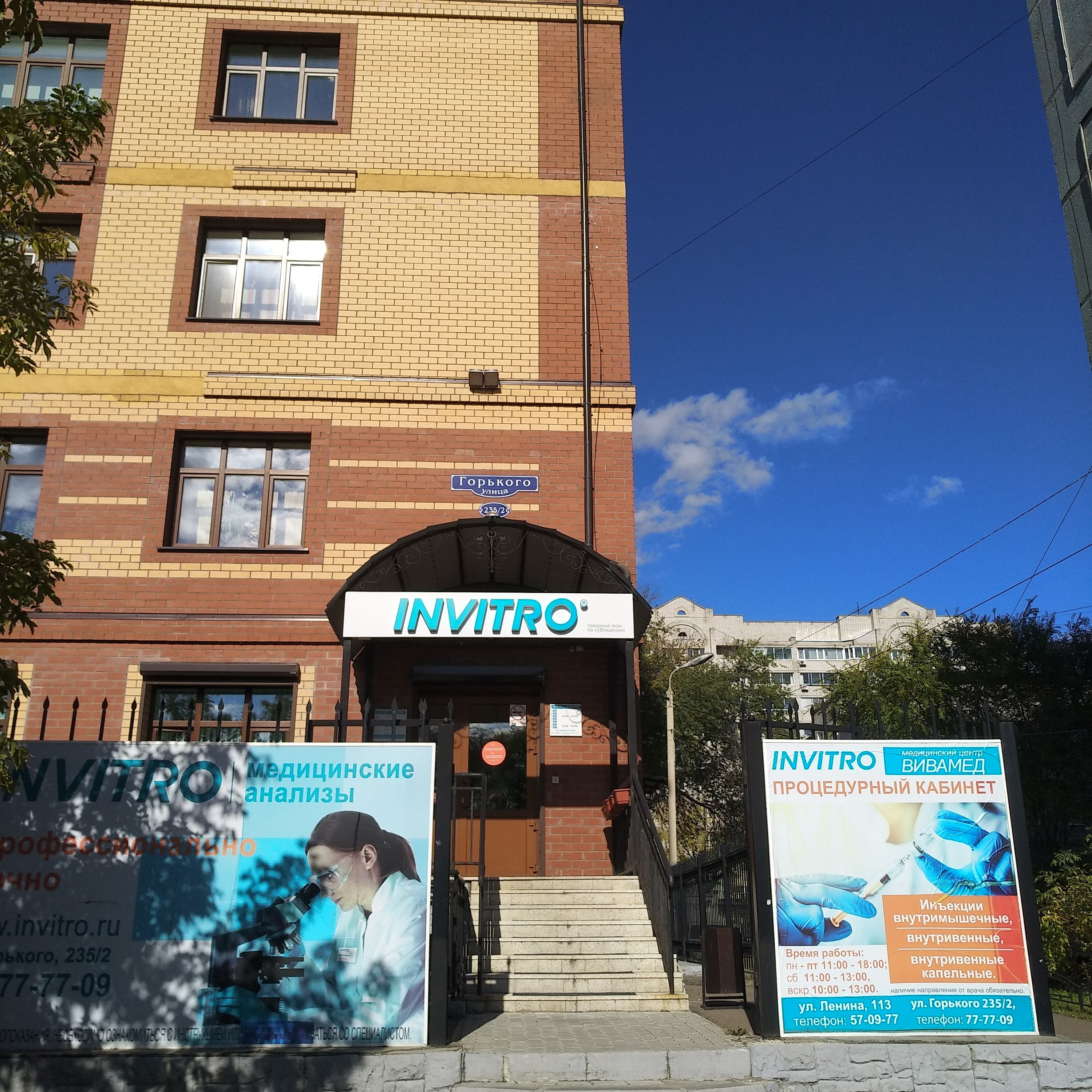 Invitro ул максима горького 80 1 фото Фото: Invitro, медицинская лаборатория, ул. Горького, 235/2, Благовещенск - Янде