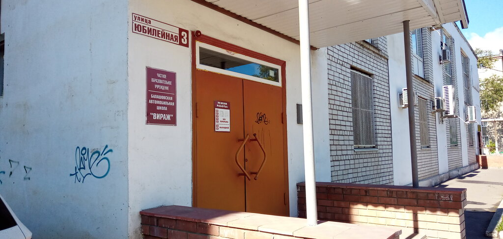 Driving school Avtoshokola V Balashove Virazh, Balashev, photo