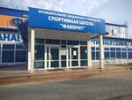 Фаворит (ул. Шофёров, 12), спортивный комплекс в Ульяновске
