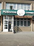 Рыболов Турист (ulitsa Gorkogo, 1А), fishing gear and supplies