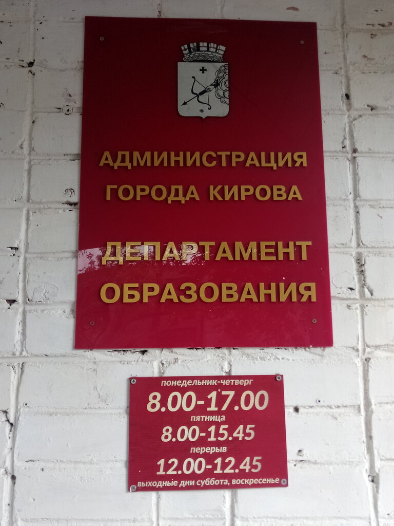 دوائر التعليم Kirov City Administration, Department of Education ، كيروف، صورة