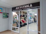 Акустика (просп. Бардина, 42), музыкальный магазин в Новокузнецке