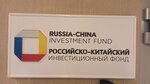Российско-Китайский Инвестиционный Фонд (Пресненская наб., 8, стр. 1), инвестиционная компания в Москве
