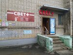 Svet+ (Mashinostroiteley Avenue, 26), electronic goods store