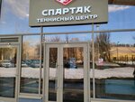 Теннисный центр Спартак