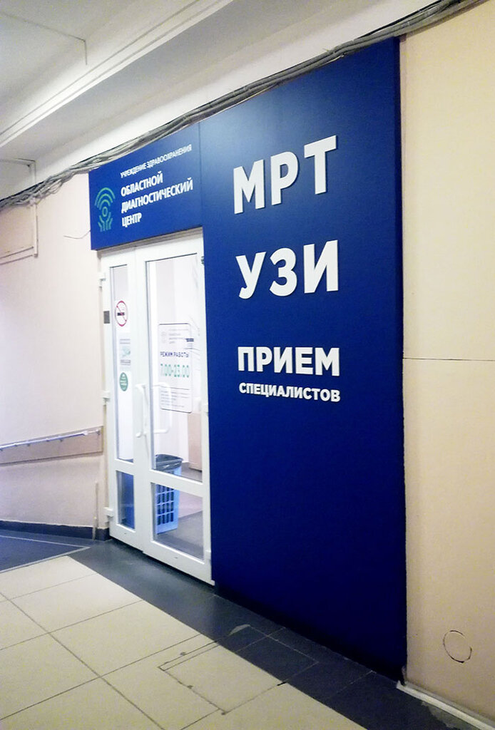 Областной диагностический центр ул демидова 9 фото