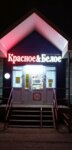 Krasnoe&Beloe (Respublikanskaya ulitsa, 11А), grocery