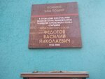 Мемориальная доска Герою Советского Союза, участник ВОВ Василию Николаевичу Федотову (Michurina Street, 48) ، لافتة تاريخية، حجر أساس