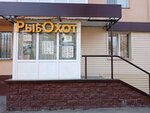 РыбОхот (Omsk, ulitsa Vatutina, 5) ، لوازم صيد
