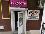 Сладости (улица Комбрига Потапова, 16), confectionary