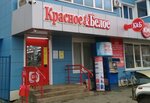 Krasnoe&Beloe (Moskovskaya Street, 131к1), grocery