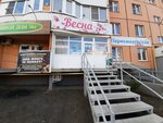 Весна (Karla Marksa Avenue, 229), peluquería