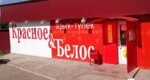 Krasnoe&Beloe (selo Bolsheustyikinskoye, ulitsa Zapolskikh, 3), grocery