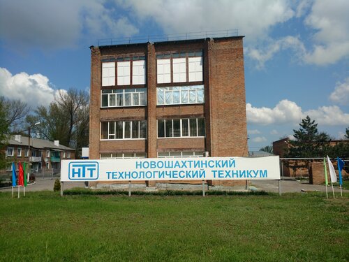 Техникум Новошахтинский технологический техникум, Новошахтинск, фото