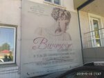 Винтаж (ulitsa 8 Marta, 16А), salón de belleza
