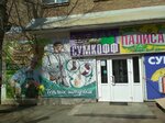 Палисад (30 let Oktyabrya Street, 1), gardening shop