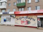 Хозяин (21-y mikrorayon, 4/5), household goods and chemicals shop