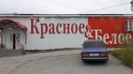 Krasnoe&Beloe (ulitsa Kosmonavtov, 2) ، محل بقالة
