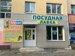 Посудная лавка (Gornyakov Avenue, 21) ، متجر أواني