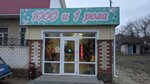 1001 Роза (Belaya Kalitva, Rossiyskaya ulitsa, 302), flowers and bouquets delivery