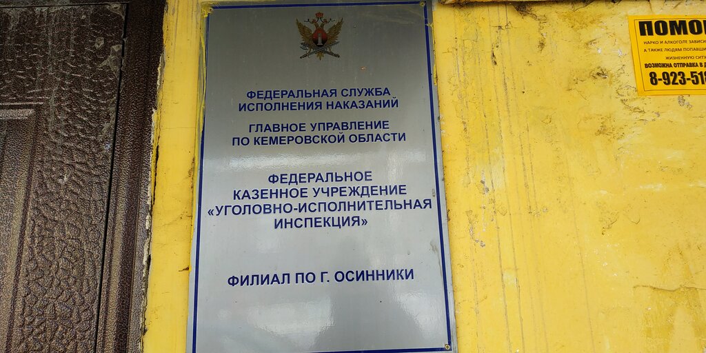 Inspection Уголовно-исполнительная инспекция, Osinniki, photo
