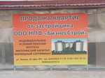 НПФ БизнесСтрой (ulitsa V. Lenina, 38), construction company