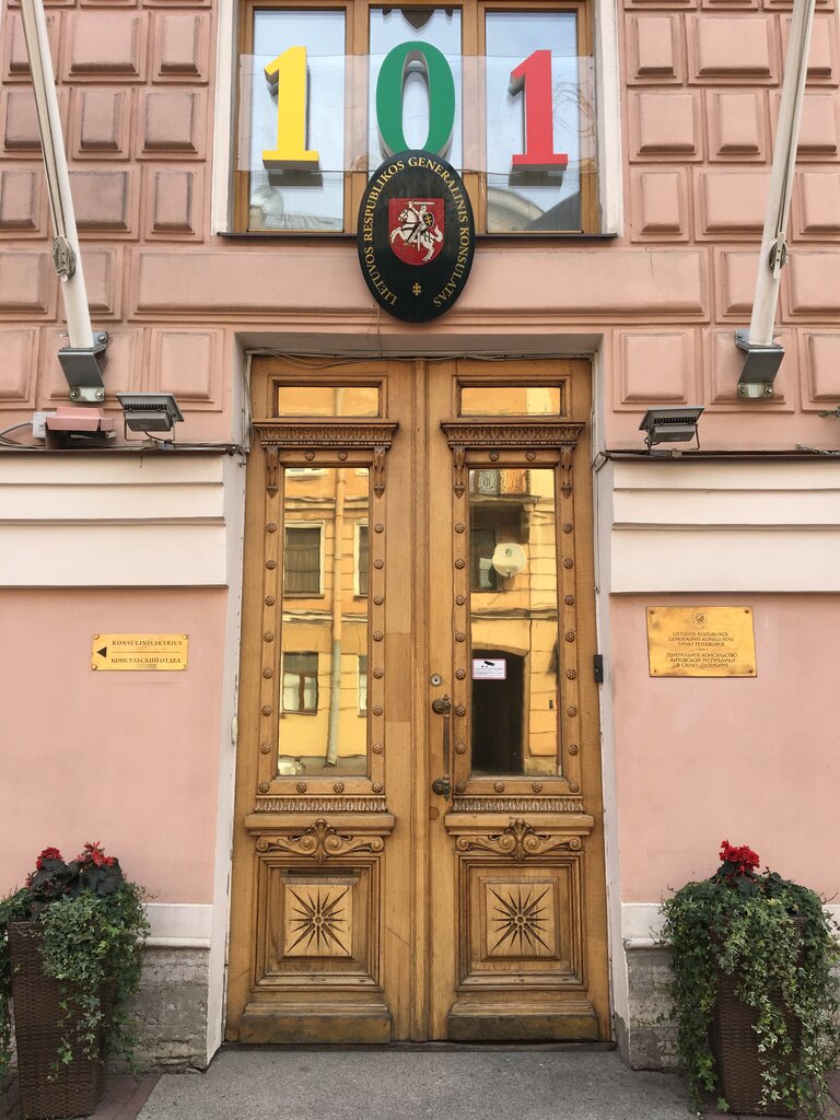 Посольство, консульство Генеральное консульство Литовской Республики, Санкт‑Петербург, фото