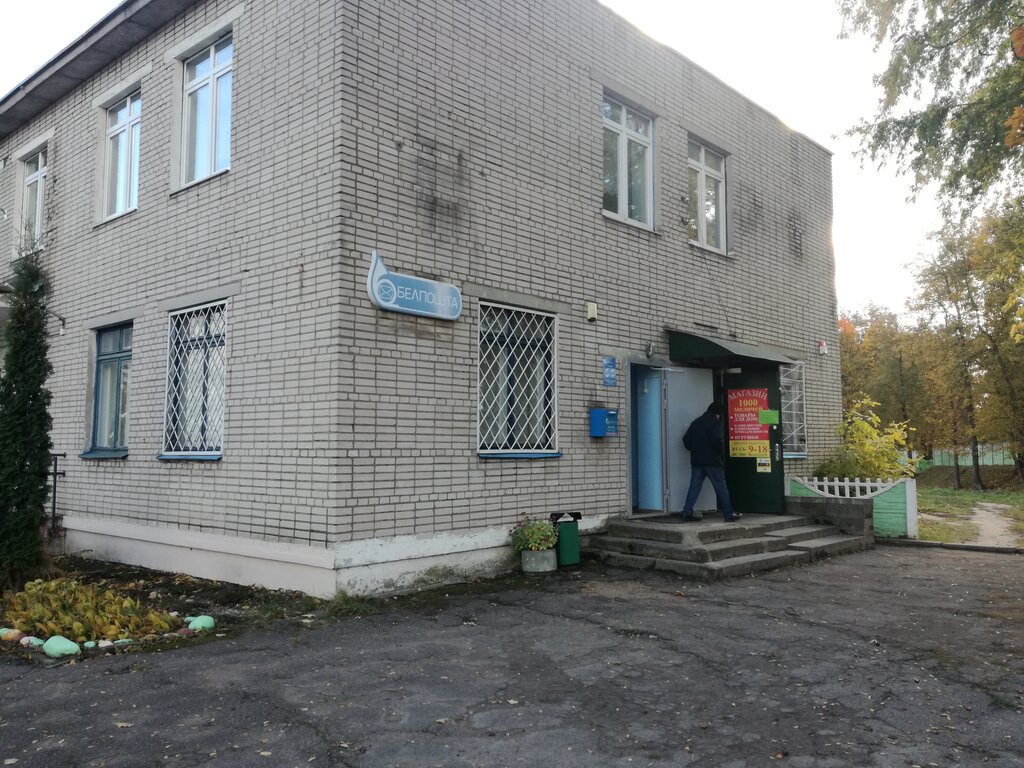 Post office Otdeleniye Pochtovoy Svyazi Novy Dvor Rup Belpochta, Minsk District, photo