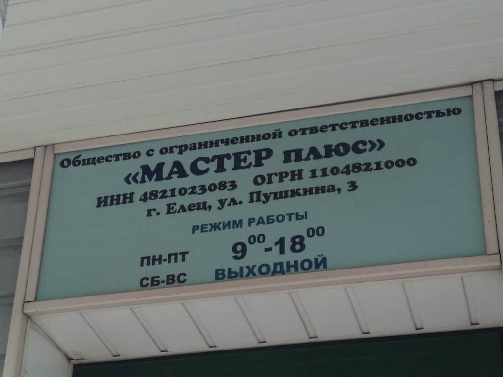 Appliance repair Мастер плюс, Yelets, photo