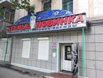 Новинка (ул. Ленина, 26), ателье по пошиву одежды в Белово