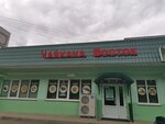 Vostok Chaikhana (ulitsa Kirova, 4), cafetería
