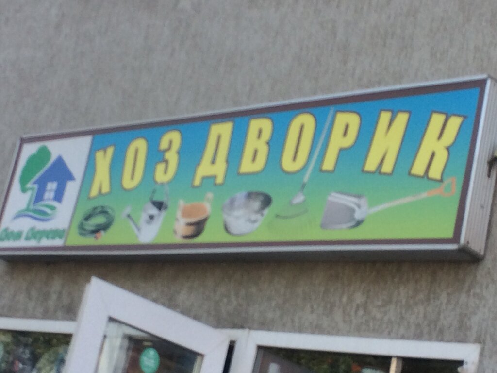 Household goods and chemicals shop Хоздворик, Shebekino, photo