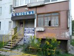 Чистка (Рижский просп., 67), прачечная в Пскове