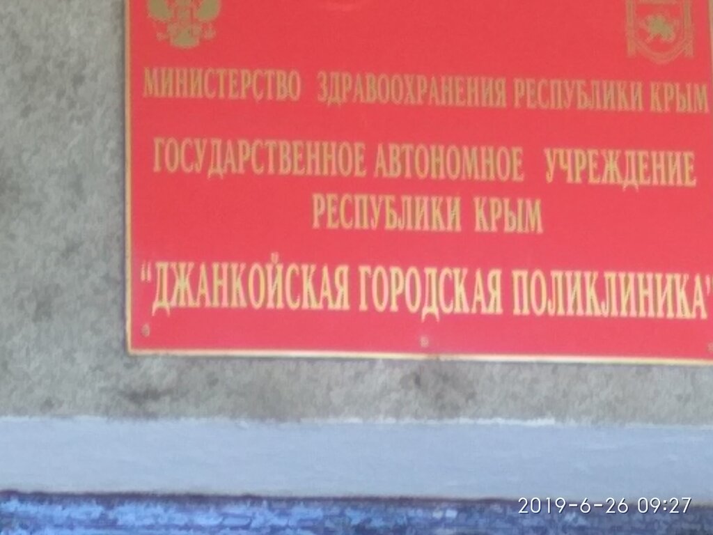 عيادة خارجية للبالغين Джанкойская городская поликлиника ، ، صورة
