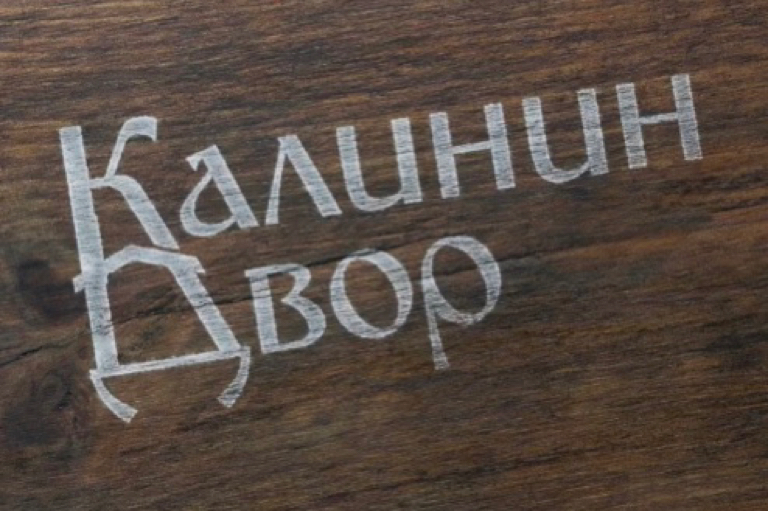 Фото Калинин Двор