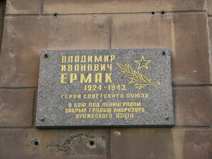 В. Ермак (Saint Petersburg, Pskovskaya Street), monument, memorial