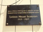М.В. Гребенёву (Belorusskaya ulitsa, 19/96), memorial plaque, foundation stone
